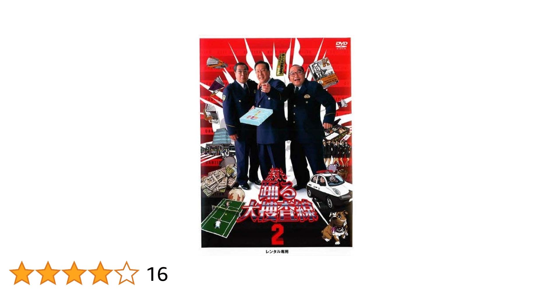 Amazon.co.jp: 深夜も踊る大捜査線 2 [レンタル落ち] : DVD